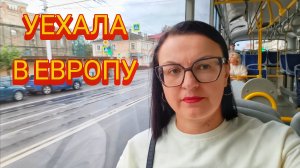 УЕХАЛА В ЕВРОПУ 🤣 ЧТО ОТ ТУДА ПРИВЕЗЛА ❓❓❓ ОПЯТЬ ОЗОН И ВБ 🤦
