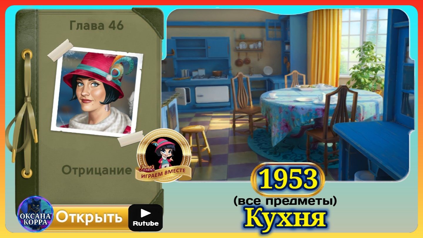 Сцена 1953 June's journey на русском.