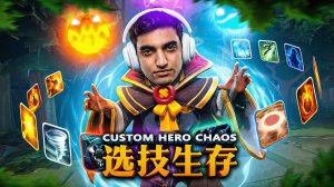 ВЕЧНЫЕ ПОПЫТКИ СОБРАТЬ ИМБУ 🔥 CUSTOM HERO CHAOS