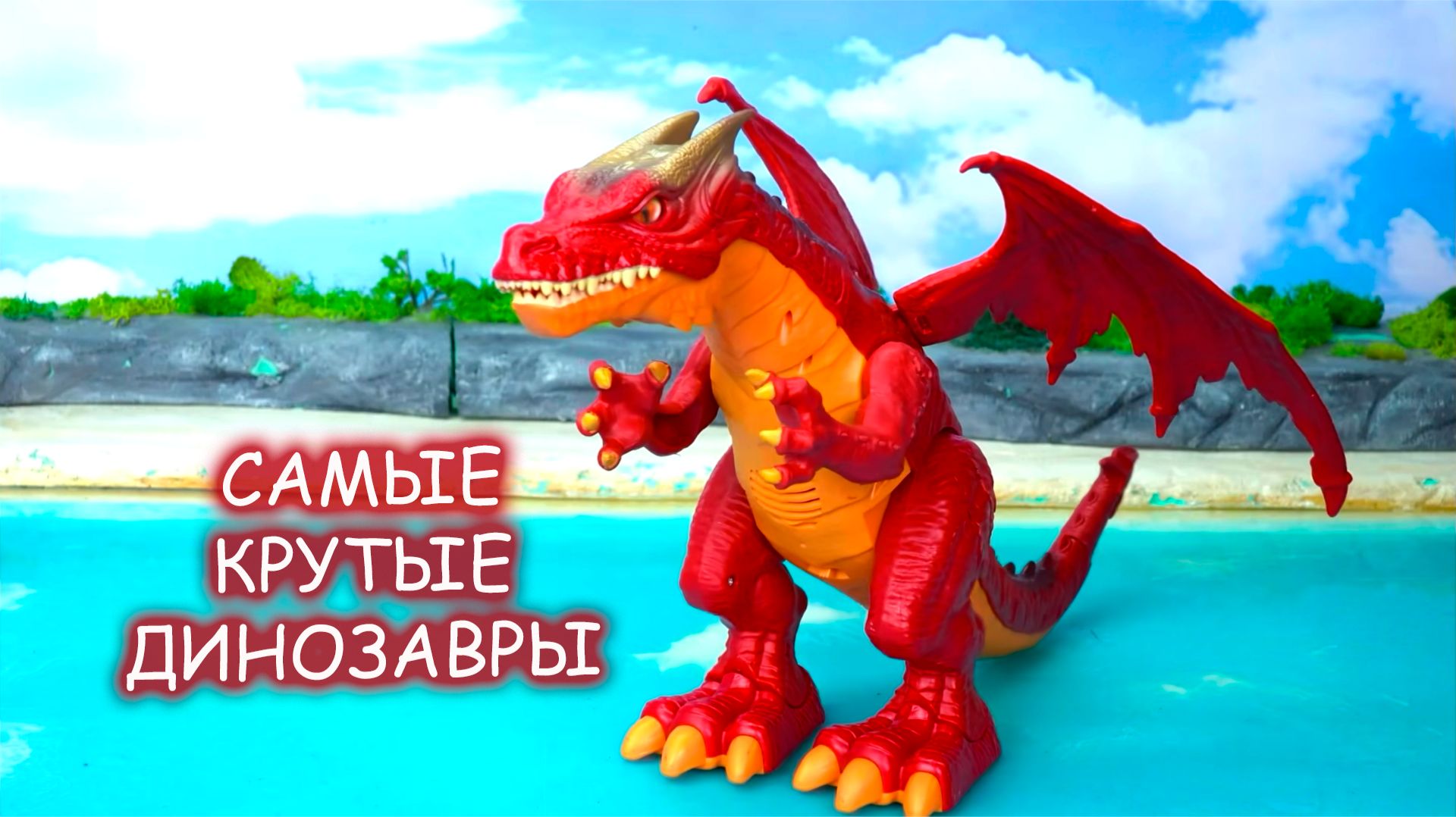 БОЛЬШИЕ ДИНОЗАВРЫ! 🔥 Распаковка и обзор игрушек динозавров для детей