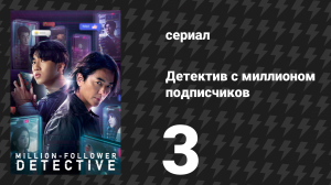 Детектив с миллионом подписчиков 3 серия (сериал, 2026)