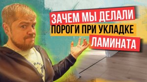 Правильная укладка ламината с нарушениями. Зачем делать пороги?
