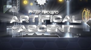 РКГДР ПРОШЛО ARTIFICIAL ASCENT