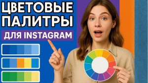 Цветовые сочетания в Instagram: как выбрать палитру, чтобы лента выглядела дорого и профессионально
