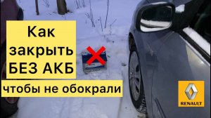 Секретная щель в торце двери — как закрыть Рено без АКБ
