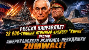 🚨 США В ПАНИКЕ! РОССИЙСКИЙ АТОМНЫЙ ГИГАНТ ВЫШЕЛ В МОРЕ — «КИРОВ» БРОСАЕТ ВЫЗОВ ZUMWALT!