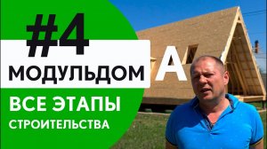 Модуль дом с А пристройкой. Все этапы строительства. Часть 4