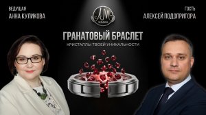 Шоу «Гранатовый браслет»