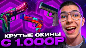 🔑 ОТКРЫТИЕ КЕЙСОВ КС 2 С ТЫСЯЧИ РУБЛЕЙ - КАК ОКУПИТЬСЯ? | Кейсы CS 2 | Открытие Кейсов на Сайте