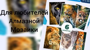 109) Алмазная мозаика. Обзор новых наброов.