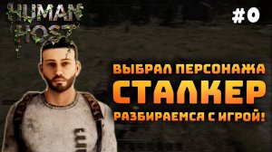 Human Host. Серия №0. Играю за сталкера, сильно огреб. Разбираемся с игрой.