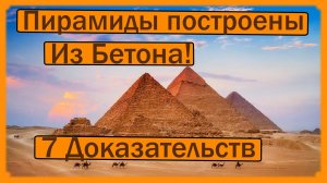 ПИРАМИДЫ  ЕГИПТА ПОСТРОЕНЫ ИЗ БЕТОНА. СЕМЬ ГЛАВНЫХ ДОКАЗАТЕЛЬСТВ