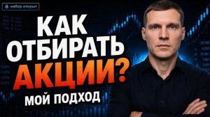 Набор в закрытый клуб открыт, мой метод отбора акций.