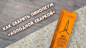Как легко сварить линолеум с помощью «холодной сварки»