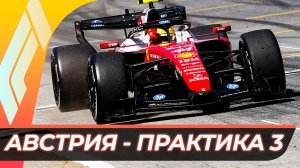 Формула 1 - Гран-При Австрии 2026 - Практика 3 | Ред Булл Ринг