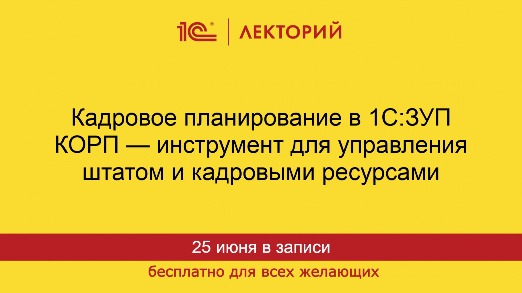 1С:Лекторий. 25.06.2026. Кадровое планирование в 1С:ЗУП КОРП