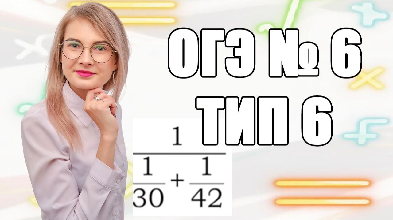 Задание 6 ОГЭ по математике | Многоэтажные дроби: избавляемся от этажей за минуту