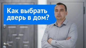 4 совета по выбору двери в дом