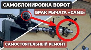 Автоматика CAME сама блокирует ворота — причина и ремонт своими руками