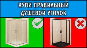 Как выбрать душевой уголок 2025 | Какой душевой уголок купить