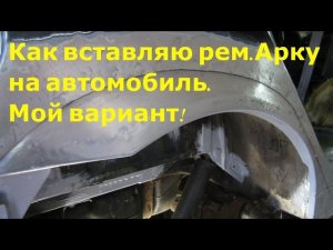 Как вставить ремонтную арку на автомобиль.(мой вариант)