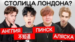 САНЯ МОНТАЖНИК КТО САМЫЙ ТУПОЙ? Отвечаем на школьные вопросы! ( Егорик, Максон, Аслан)
