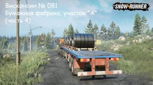 SnowRunner Висконсин № 081 Бумажная фабрика, участок «А» (часть 4)