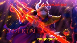 Прохождение undertale на пацефиста 8 Король