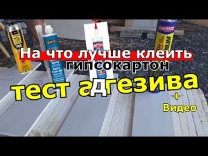 На что клеить гипсокартон в 21 веке - тест драйв синтетических адгезивов.