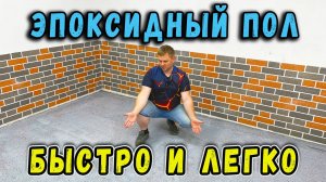 Прочный и красивый эпоксидный пол в гараже — весь процесс своими руками