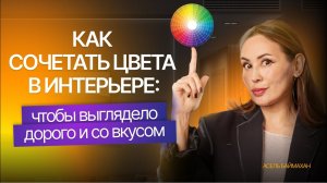 Как сочетать цвета в интерьере: чтобы выглядело дорого и со вкусом
