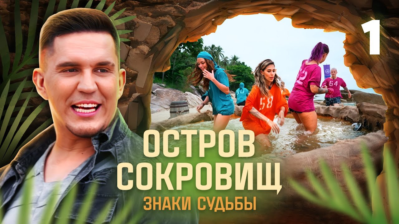 Остров сокровищ. Знаки судьбы | Сезон 1 | Выпуск 1 смотреть онлайн