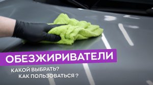 Как правильно обезжиривать поверхность? Какие обезжириватели использовать?