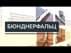 ФАЛЬЦЕВАЯ КРОВЛЯ СВОИМИ РУКАМИ. Бюнднерфальц.