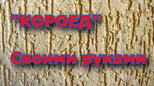 Нанесение «Короеда». Декоративной штукатурки. Своими руками.