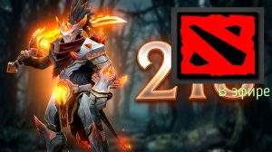 Dota 2 / прохождение, стрим 222!