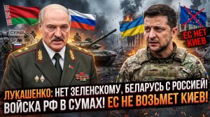 ⚡Меркурис | Лукашенко послал Зеленского, войска в Сумской области, ЕС против вступления Киева!
