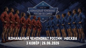 Командный Чемпионат России по самбо | 3 ковёр | 26.06.2026