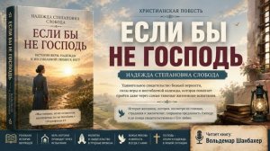 Если бы не Господь | Надежда Слобода