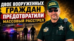 Гера Шериф: они остановили массового убийцу, не сделав ни одного выстрела.