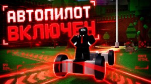 АВТОПИЛОТ ЗА 2 МИНУТЫ В ПОСТРОЙ КОРАБЛЬ И НАЙДИ СОКРОВИЩЕ !