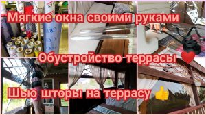 Мягкие окна своими руками ❤️. Обустройство террасы. Шью шторы 👍 #видео #дача #своимируками #ремонт