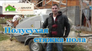 Полусухая стяжка пола