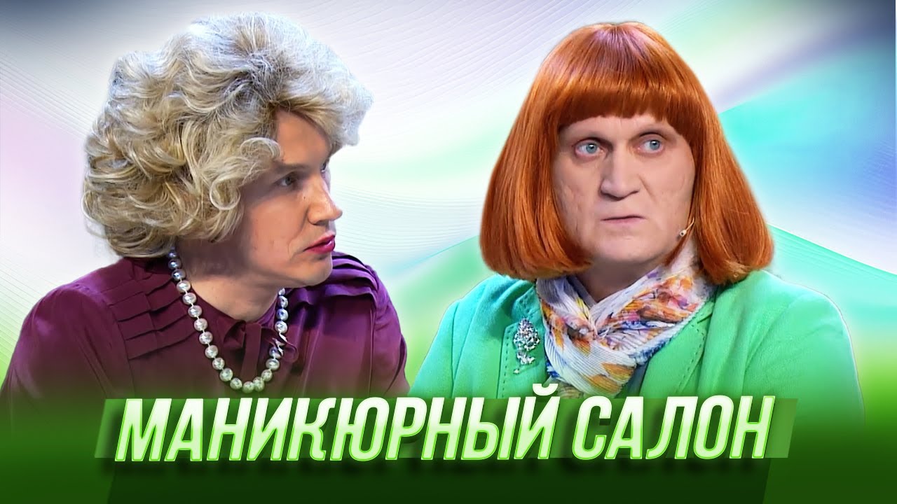 Маникюрный салон — Уральские Пельмени | География Уральских Пельменей - Вьетнам смотреть онлайн