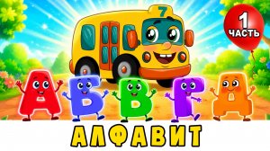 АЛФАВИТ для малышей (1 часть) Азбука АБВГД 📚 Автобус Борис 🚌 Развивающий мультик песенка для детей