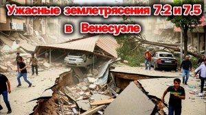 СРОЧНО❗ В Венесуэле произошло два разрушительных  землетрясения магнитудой 7,2 и 7.5❗ Сегодня ЧП❗