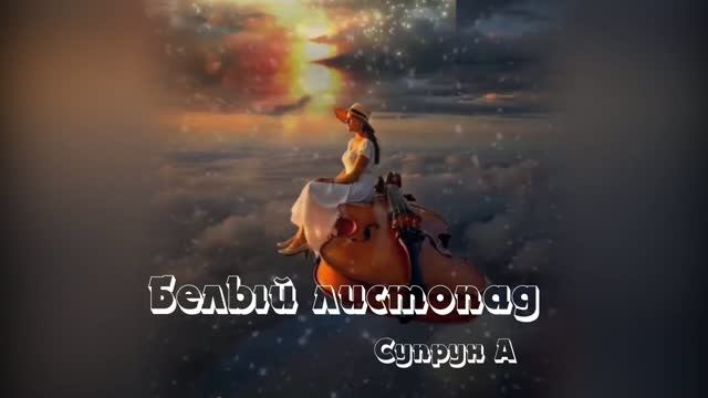 ПРЕМЬЕРА! 🪶🍂«Белый листопад (Счастье было рядом)»