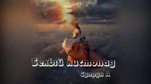 ПРЕМЬЕРА! 🪶🍂«Белый листопад (Счастье было рядом)»