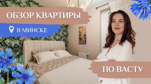 Как выглядит благоприятное жилье по Васту - реальный пример! Видео-обзор из Минска