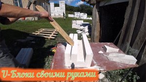 Как сделать у блоки / U-блоки
